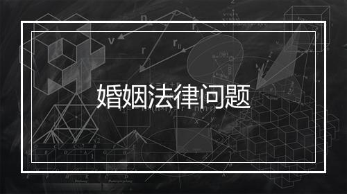 婚姻法律问题