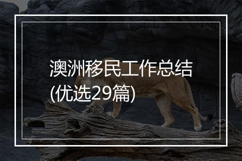 澳洲移民工作总结(优选29篇)