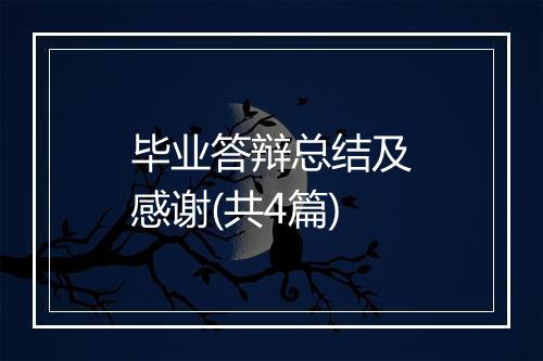 毕业答辩总结及感谢(共4篇)