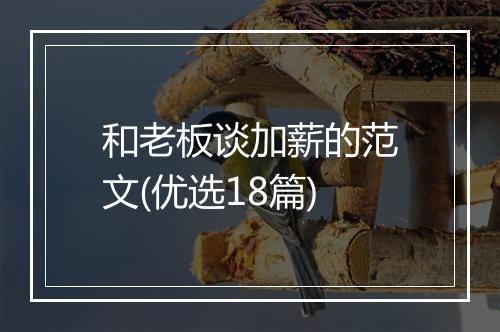和老板谈加薪的范文(优选18篇)