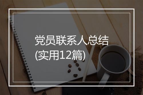 党员联系人总结(实用12篇)
