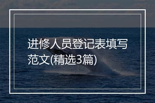 进修人员登记表填写范文(精选3篇)