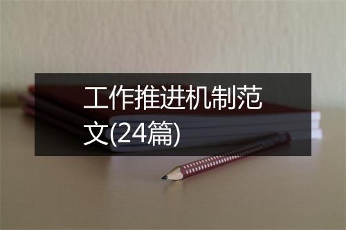 工作推进机制范文(24篇)