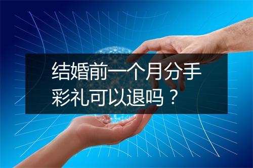 结婚前一个月分手彩礼可以退吗？