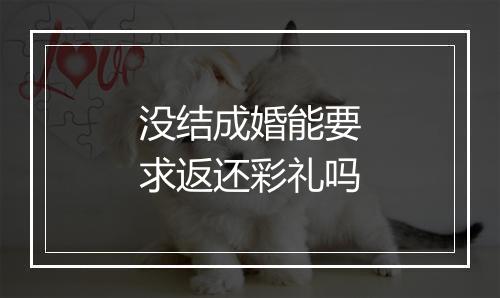 没结成婚能要求返还彩礼吗