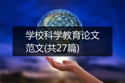 学校科学教育论文范文(共27篇)