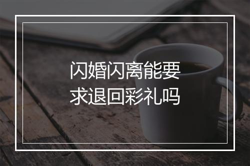 闪婚闪离能要求退回彩礼吗