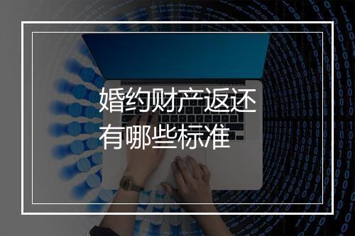 婚约财产返还有哪些标准
