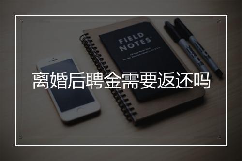 离婚后聘金需要返还吗