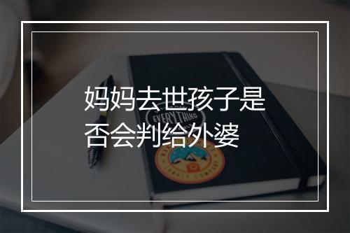妈妈去世孩子是否会判给外婆