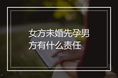女方未婚先孕男方有什么责任