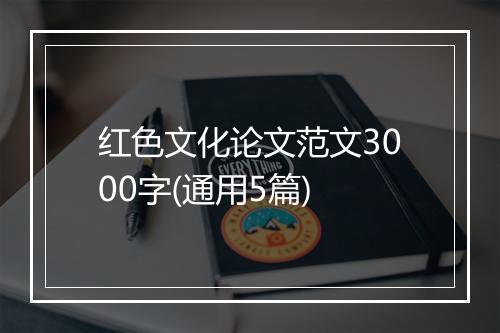 红色文化论文范文3000字(通用5篇)