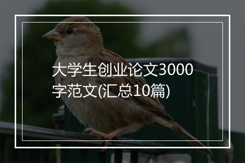 大学生创业论文3000字范文(汇总10篇)