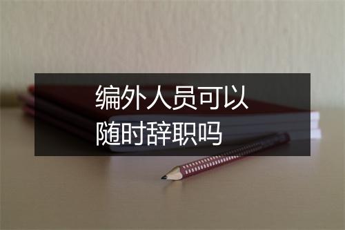 编外人员可以随时辞职吗