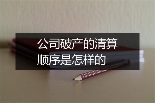 公司破产的清算顺序是怎样的
