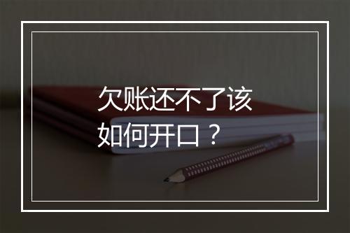欠账还不了该如何开口？