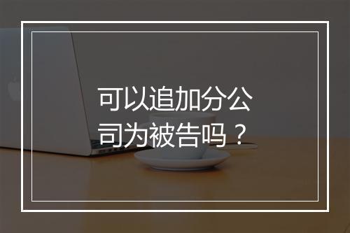 可以追加分公司为被告吗？