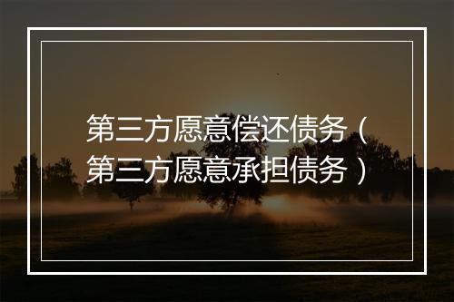 第三方愿意偿还债务（第三方愿意承担债务）