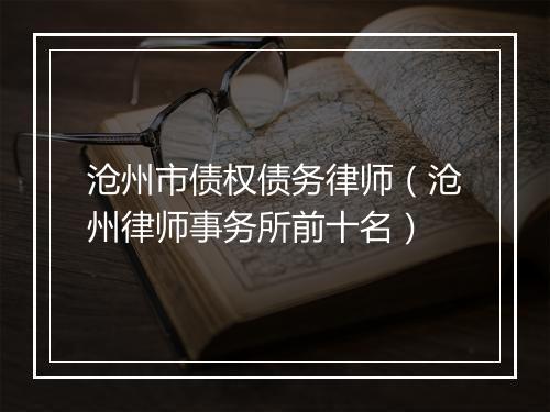沧州市债权债务律师（沧州律师事务所前十名）
