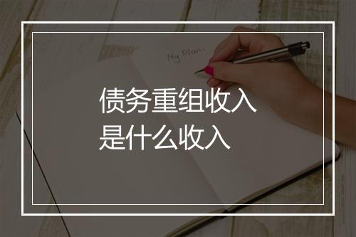 债务重组收入是什么收入