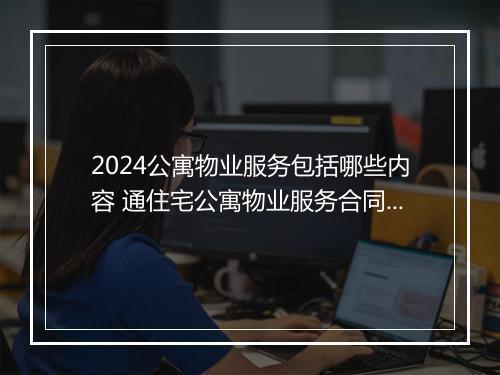 2024公寓物业服务包括哪些内容 通住宅公寓物业服务合同精选通用版10篇