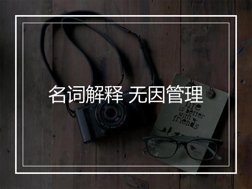 名词解释 无因管理