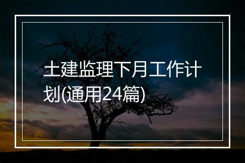 土建监理下月工作计划(通用24篇)