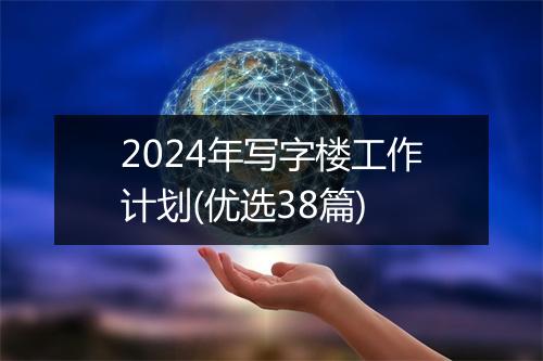 2024年写字楼工作计划(优选38篇)