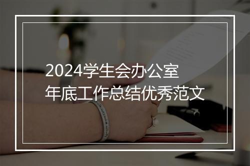 2024学生会办公室年底工作总结优秀范文