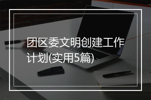团区委文明创建工作计划(实用5篇)