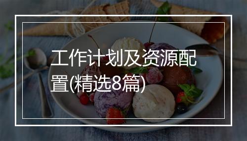 工作计划及资源配置(精选8篇)
