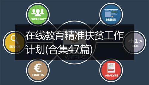 在线教育精准扶贫工作计划(合集47篇)
