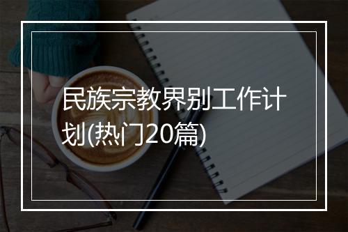 民族宗教界别工作计划(热门20篇)