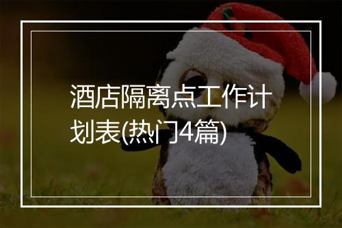 酒店隔离点工作计划表(热门4篇)