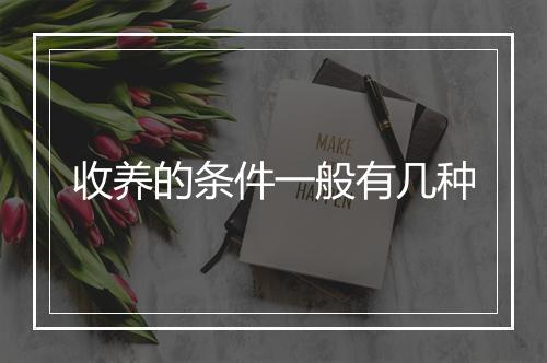收养的条件一般有几种