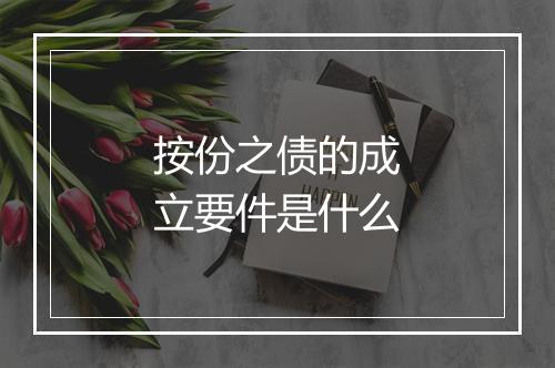 按份之债的成立要件是什么