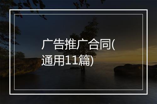 广告推广合同(通用11篇)