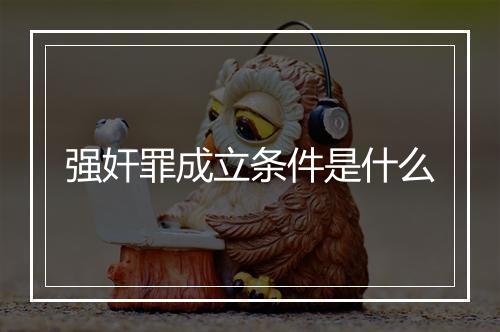 强奸罪成立条件是什么