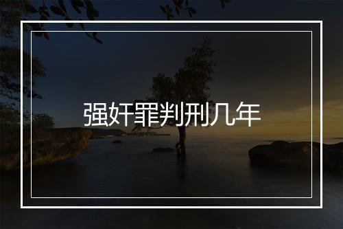 强奸罪判刑几年