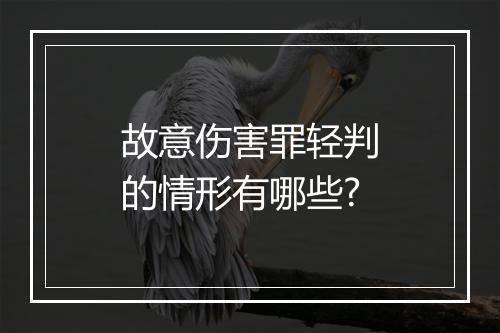 故意伤害罪轻判的情形有哪些?