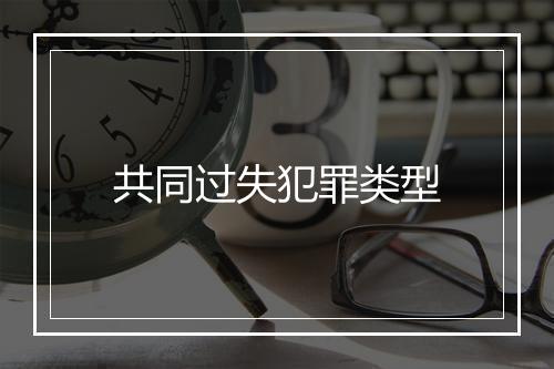共同过失犯罪类型