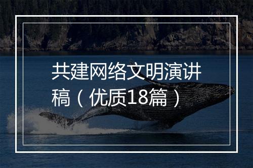 共建网络文明演讲稿（优质18篇）