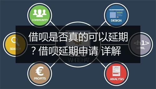 借呗是否真的可以延期？借呗延期申请 详解