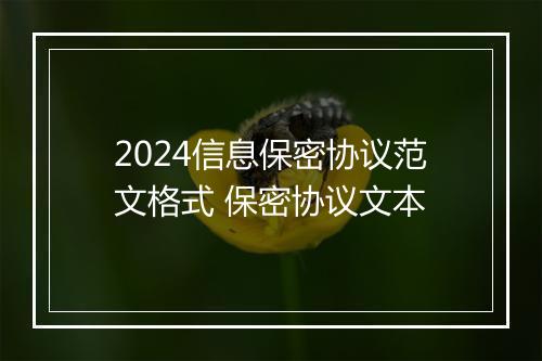 2024信息保密协议范文格式 保密协议文本