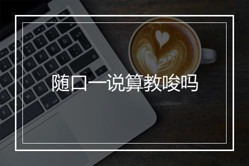 随口一说算教唆吗