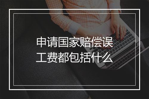 申请国家赔偿误工费都包括什么