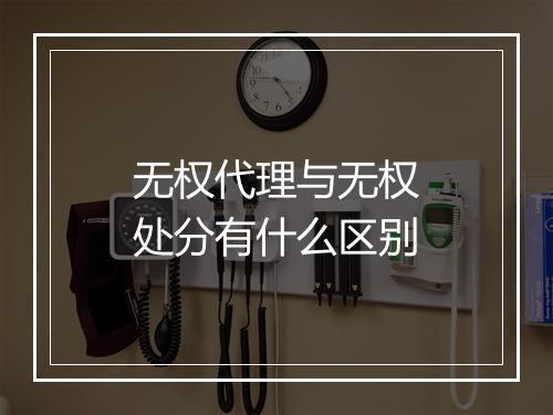 无权代理与无权处分有什么区别