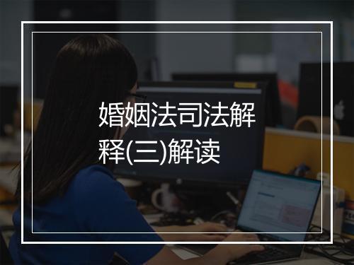 婚姻法司法解释(三)解读