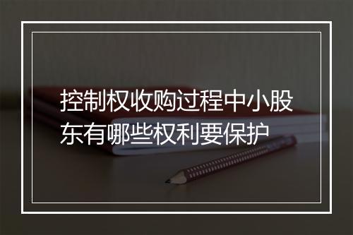 控制权收购过程中小股东有哪些权利要保护