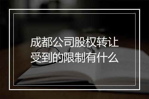 成都公司股权转让受到的限制有什么